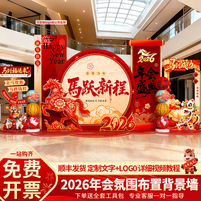 2026新马年会现场景气氛围布置装饰春节公司元旦开门红kt板背景墙