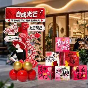 38女神妇女节氛围布置道具立牌商场橱窗妇女节装饰迎宾牌盒子摆件