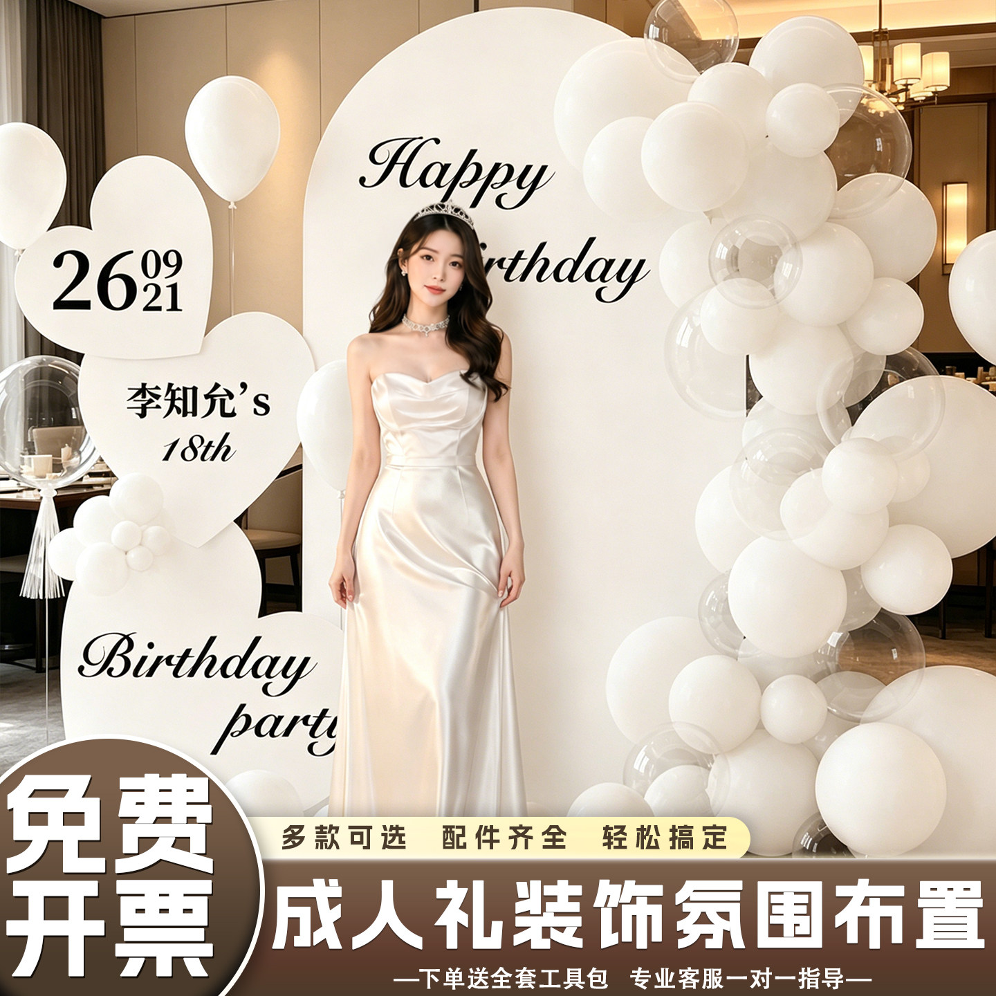 18岁成人礼场景布置装饰生日派对主题kt板背景墙气球套装道具用品