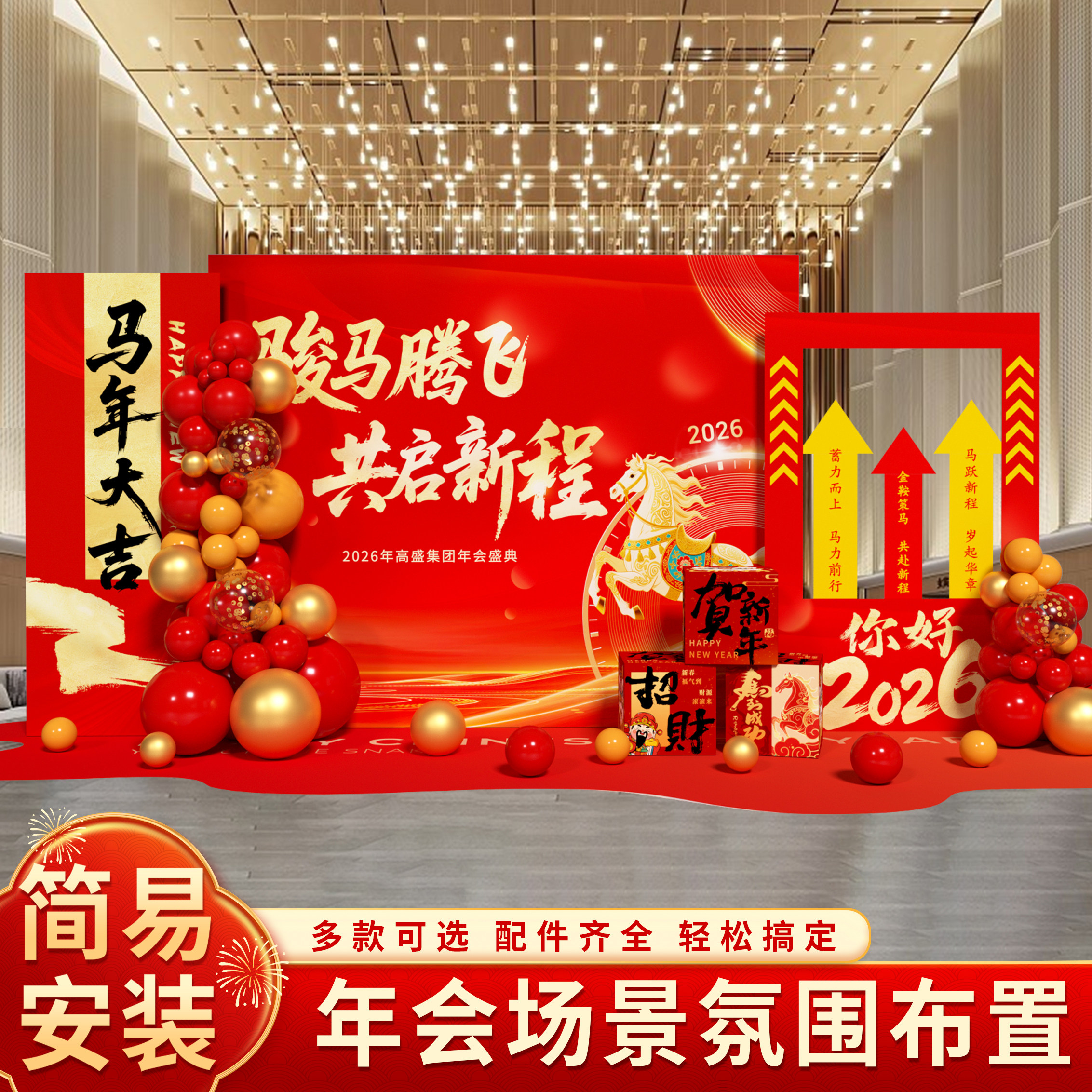 2026年会马年现场装饰布置公司气氛氛围拍照背景kt板打卡场景道具,节庆用品/礼品,气球,淘宝优惠券,粉丝福利购,淘宝优惠卷