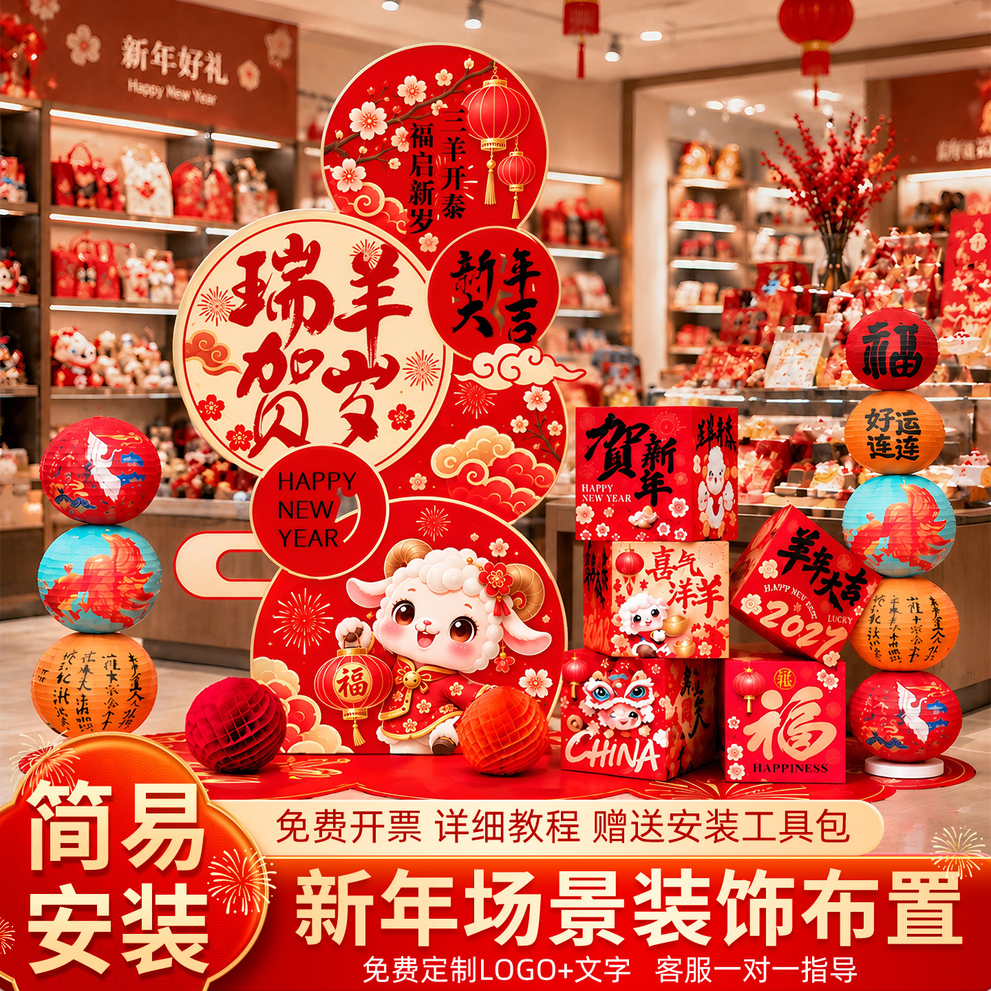 新年氛围布置装饰品2027过年新春羊年春节年味办公室年会居家场景