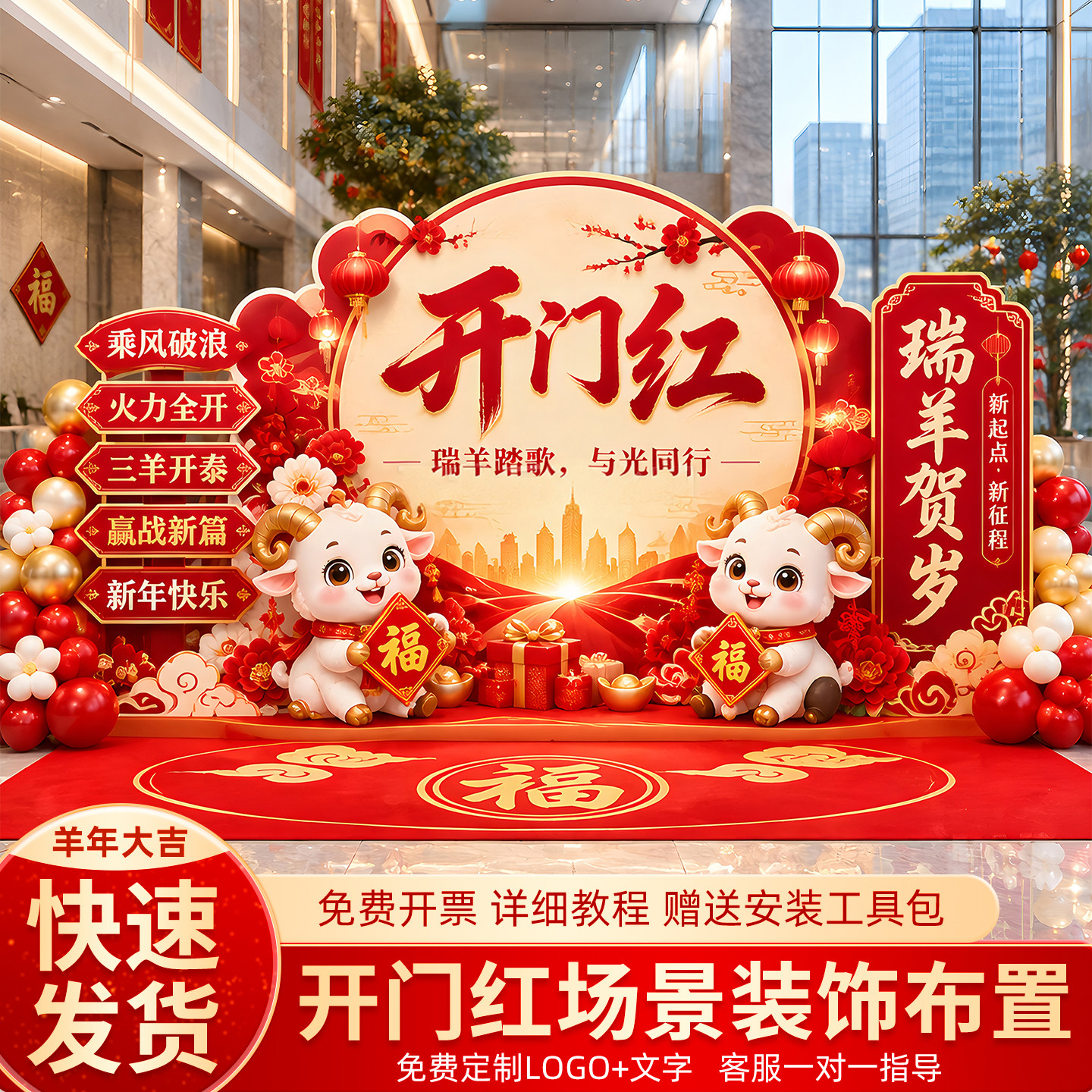 2027羊年开门红场景布置装饰开业氛围商场门店背景墙打卡活动kt板