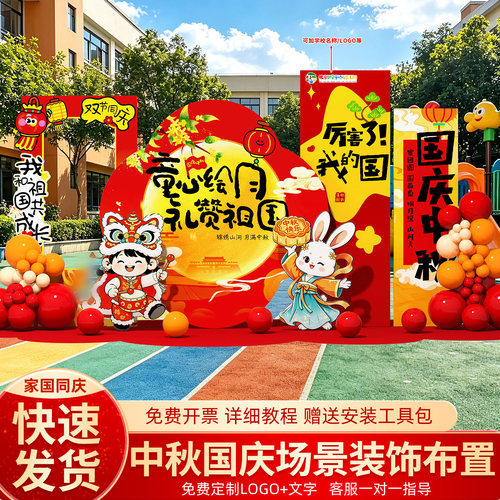 幼儿园中秋国庆场景布置装饰氛围主题活动门店商铺卡通kt板背景墙