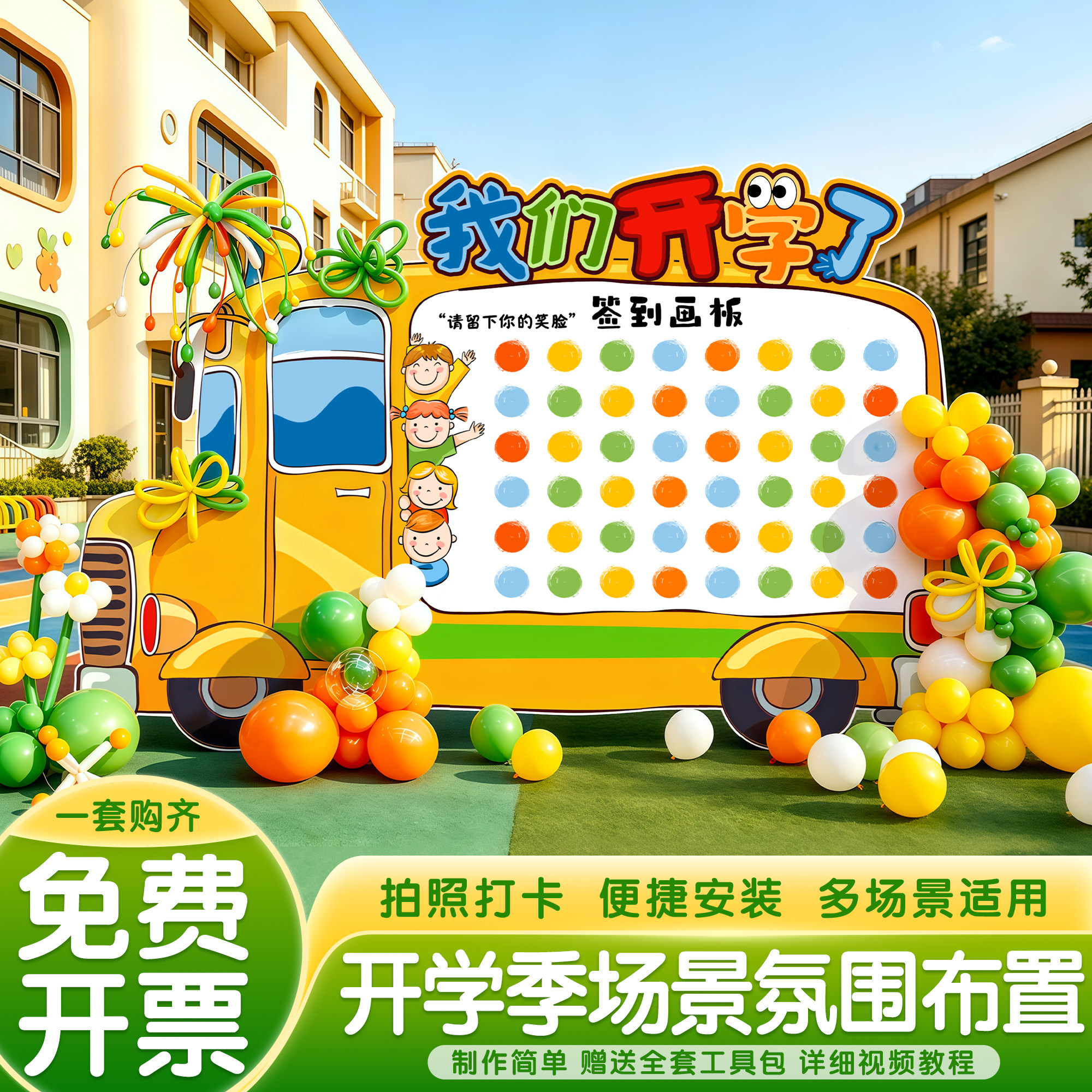 开学场景布置仪式氛围感装饰kt板背景签到墙小学幼儿园教室装饰品