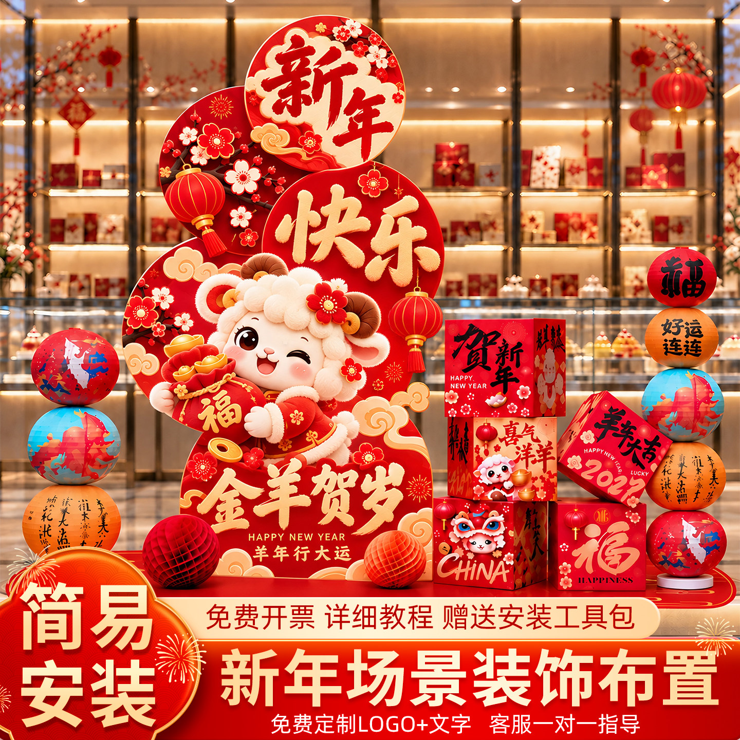 新年氛围布置装饰品2027过年新春羊年春节年味办公室年会居家场景
