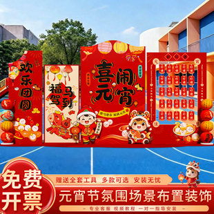 马年元宵节布置装饰猜灯谜场景新年庙会灯笼气氛围活动kt板背景墙