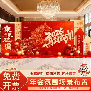 2026年会马年现场装饰气氛氛围拍照道具打卡背景kt板场景布置公司