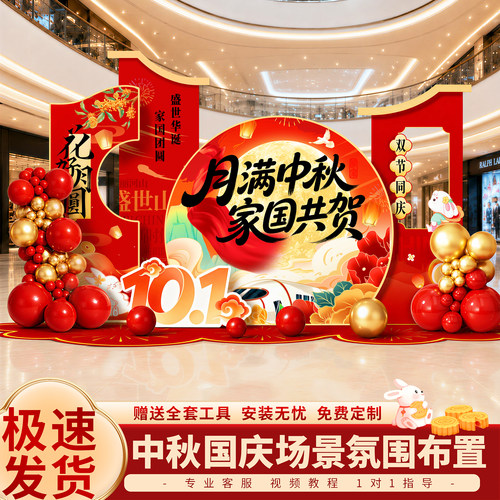 中秋节场景氛围布置国庆商场门店铺主题活动装饰国潮风kt板背景墙