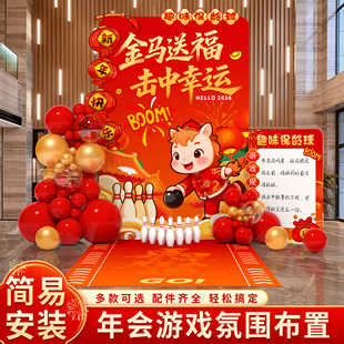 2026马年新年会趣味保龄球游戏打卡现场拍照kt板氛围布置装饰公司