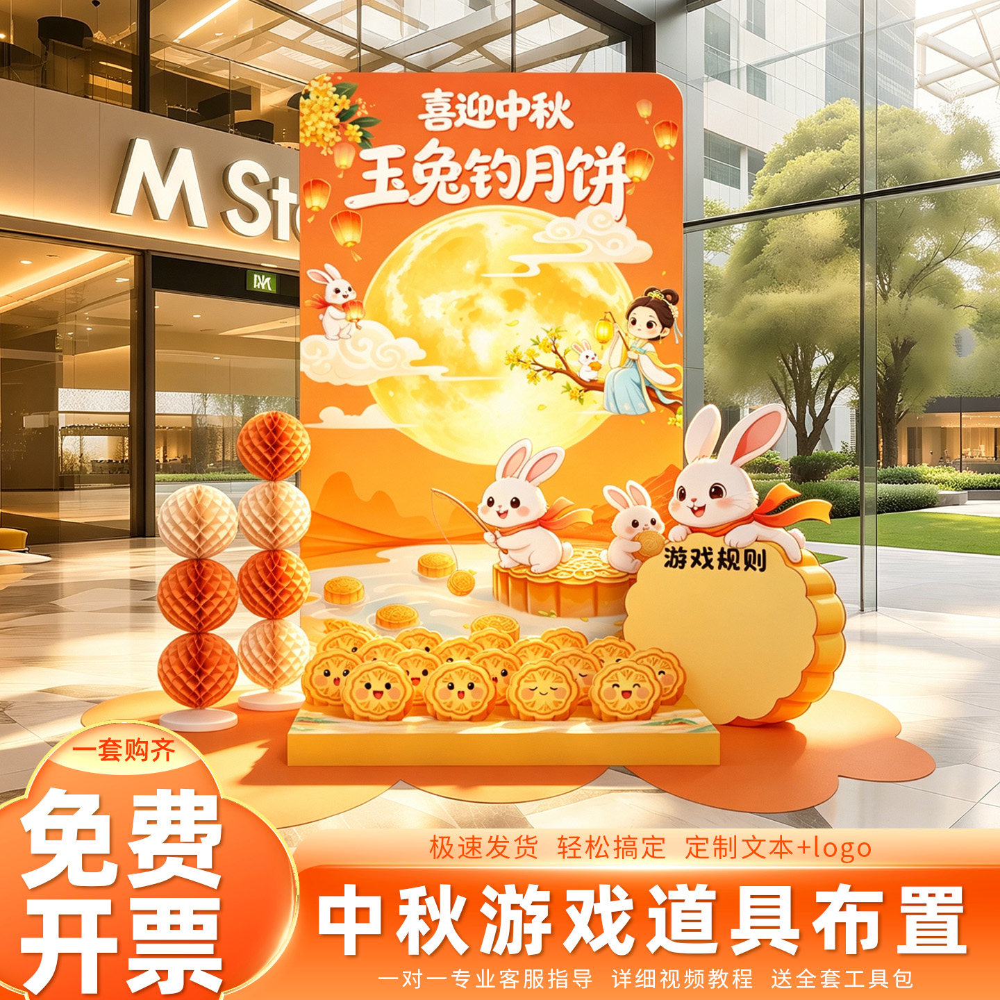 中秋节玉兔钓月饼游戏装饰氛围布置场景国庆节商场店铺活动背景墙