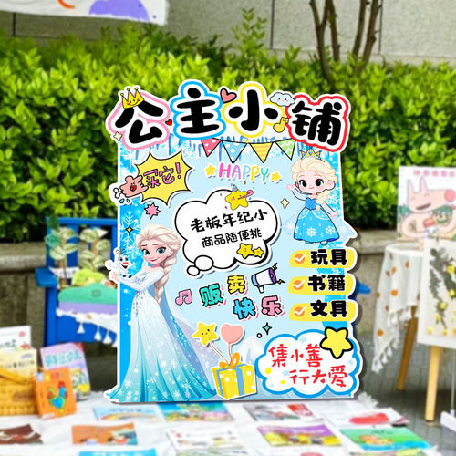 冰雪奇缘幼儿园儿童跳蚤市场集市活动义卖摊位装饰布置广告牌kt板