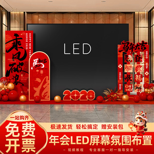 2026马年年会现场气氛氛围LED两侧布置公司kt板场景布置装饰道具