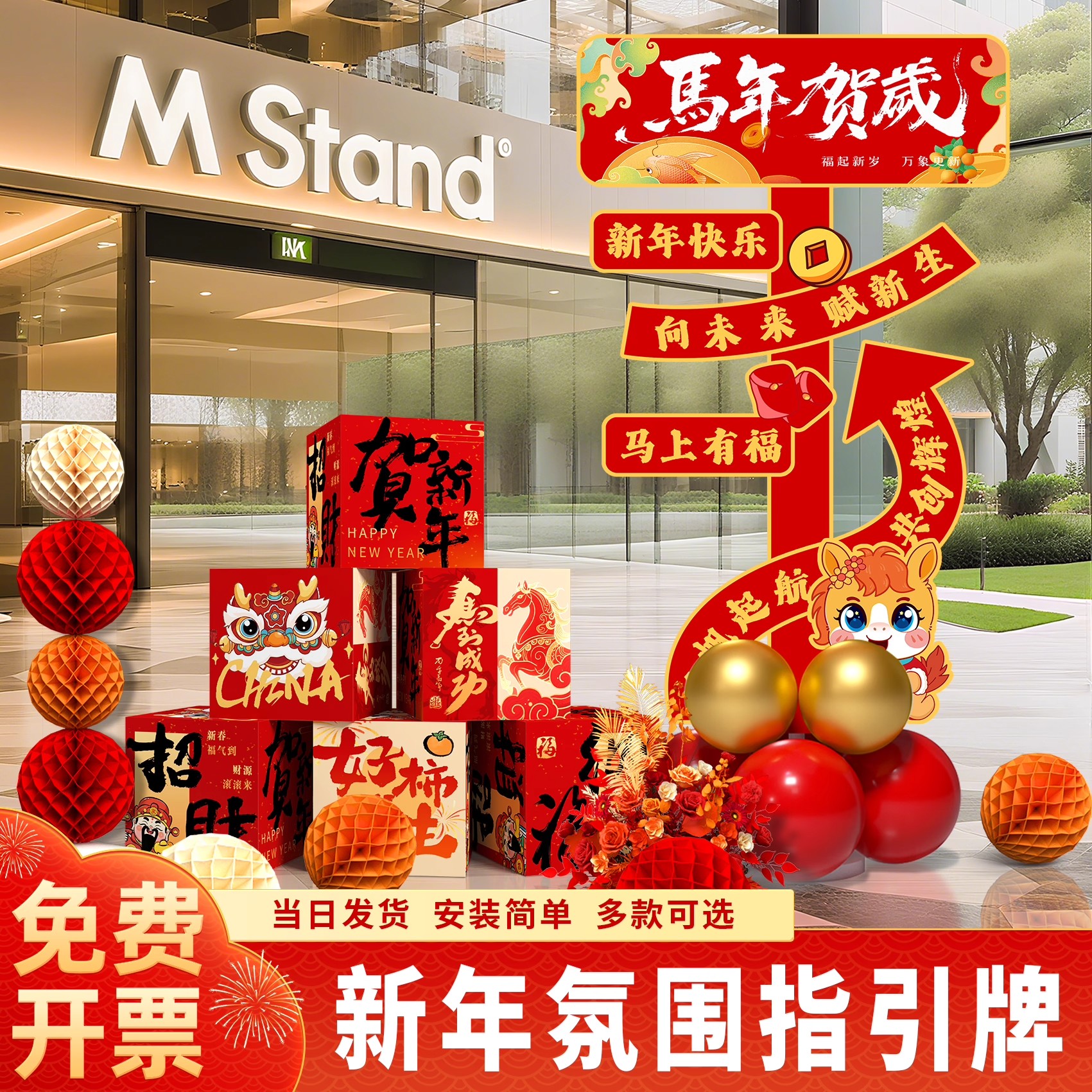 2026马年新年装饰氛围场景布置迎宾牌商场公司门店道具指引牌堆头