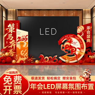 2026马年年会现场装饰气氛氛围LED两侧布置公司kt板场景布置道具