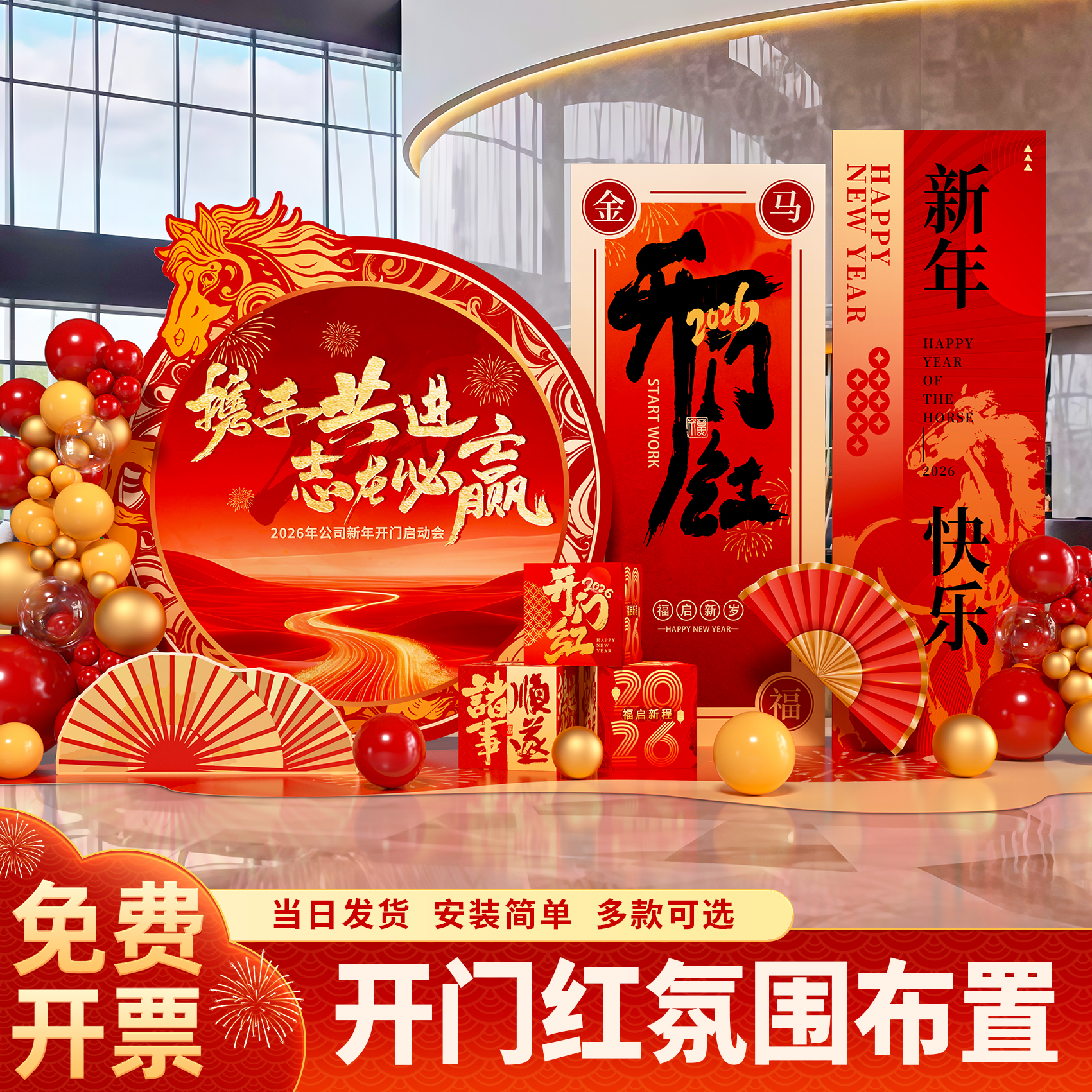 2026年中开门红职场布置装饰公司氛围道具马年新年拍照背景板盒子