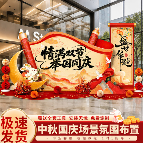 中秋节场景氛围布置国庆商场门店铺主题活动装饰国潮风kt板背景墙