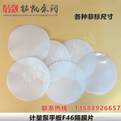 隔膜片 计量泵膜片 平板隔膜片 F46平板膜片 特氟龙平板膜片