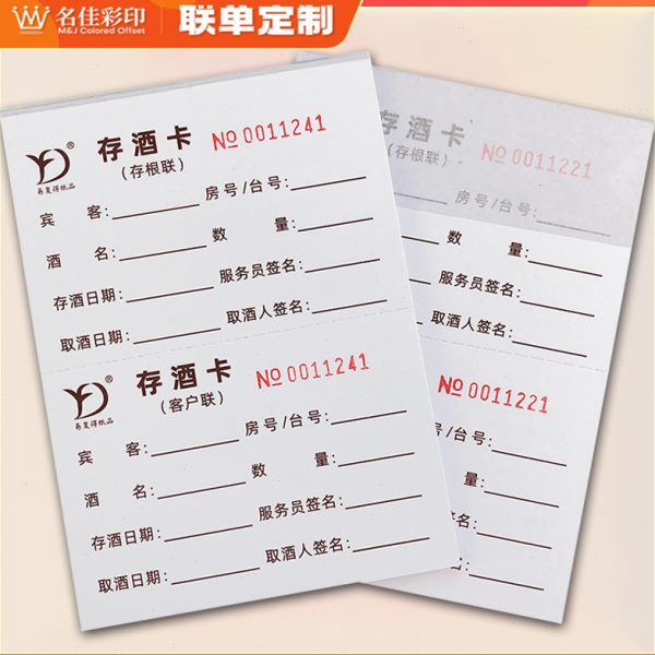 存酒卡酒吧KTV酒水散存卡洋白啤酒寄存单取酒卡加厚180克纸可定做