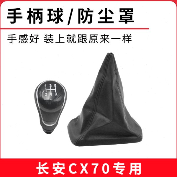 汽车配件手动挡排挡防尘罩档杆套适用长安CX70 1.6L 1.5T