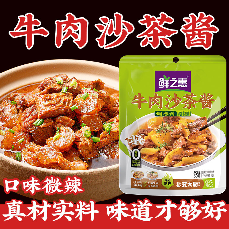 鲜之惠正宗广式潮汕牛肉沙茶酱图片