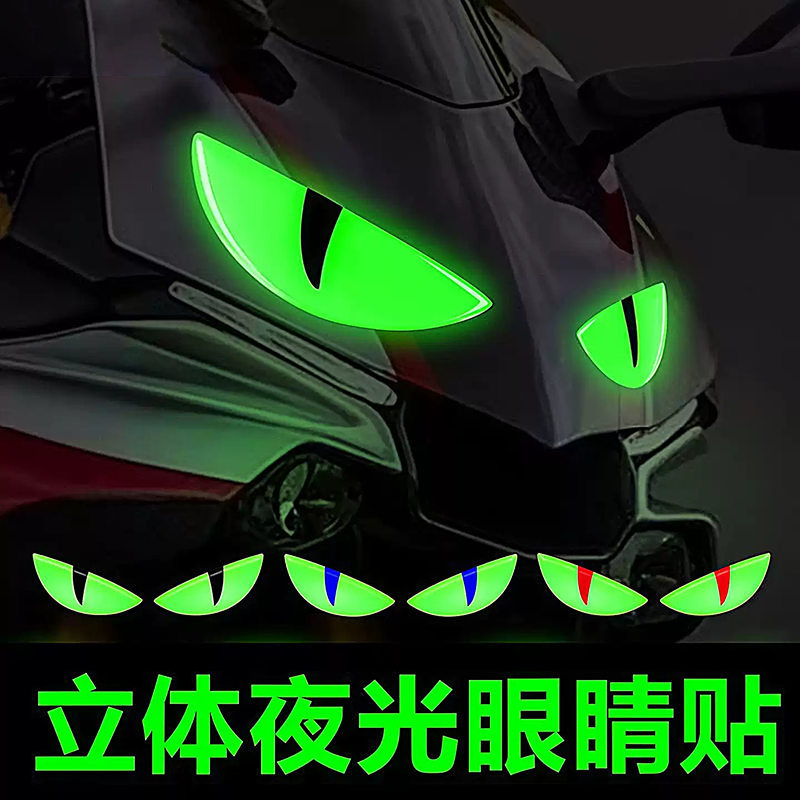 摩托车电动车夜光恶魔之眼贴纸