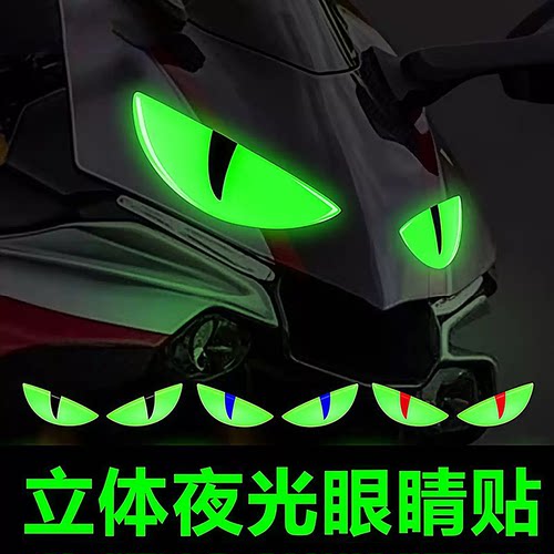 摩托车电动车夜光恶魔之眼贴纸
