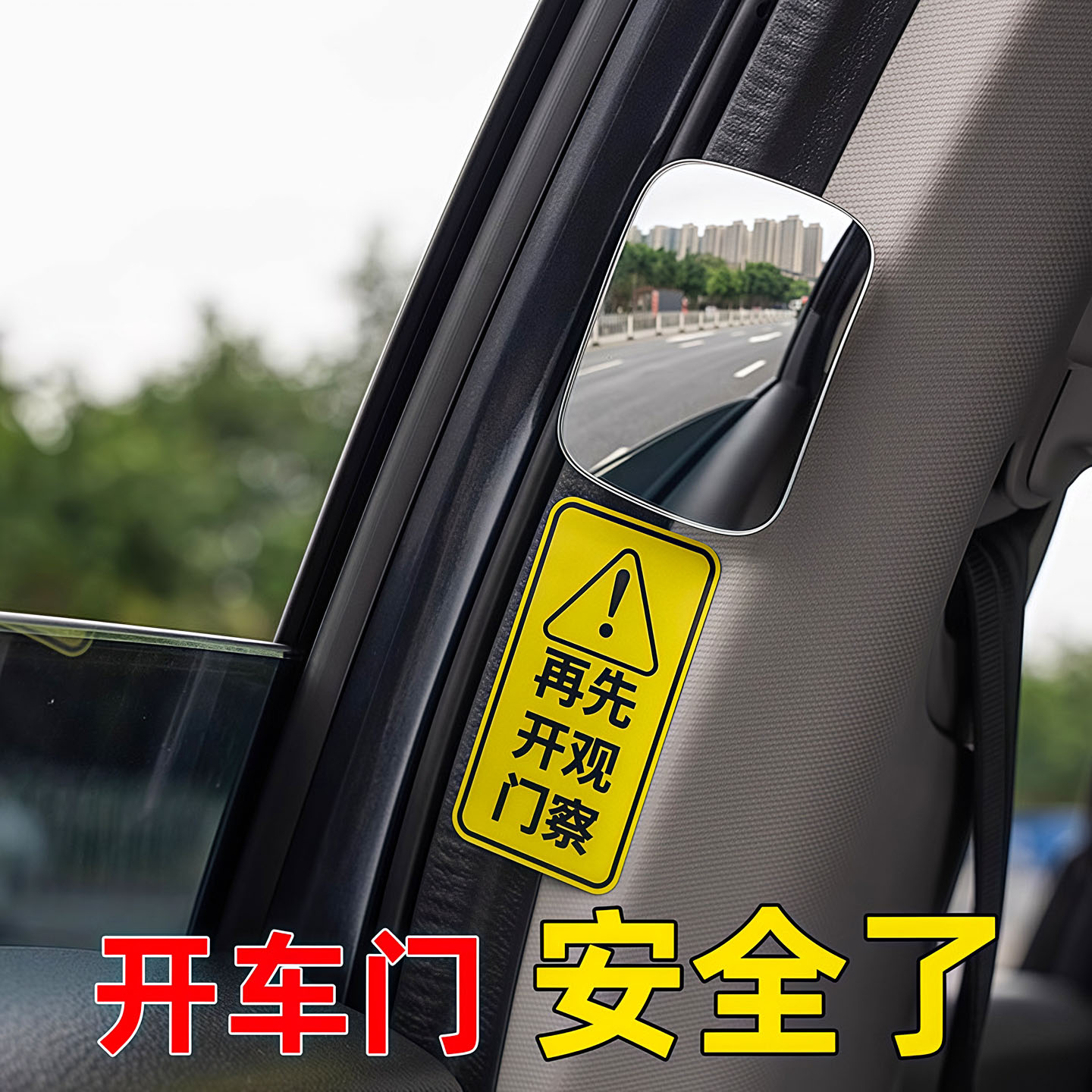 汽车后排开门下车观察镜后视镜