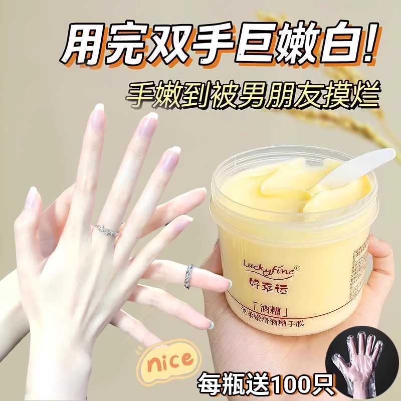 luckyfine酒槽手膜嫩白保湿滋润