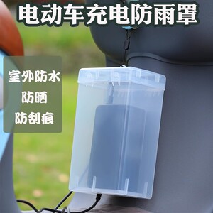 电动车充电器防雨罩通用