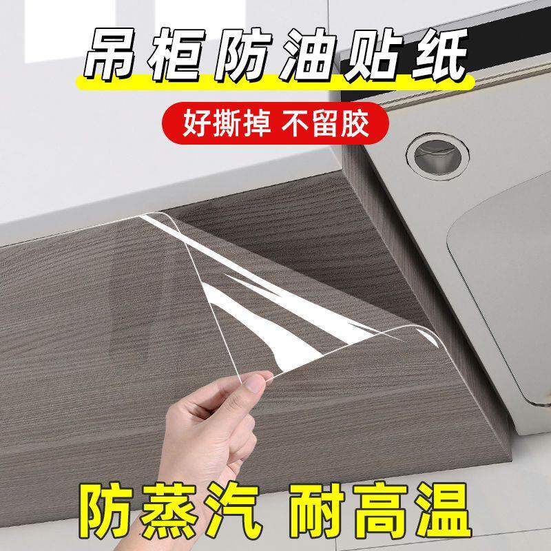 厨房吊柜防油贴纸防水防潮自粘橱柜柜子底部透明防蒸汽防油烟贴膜