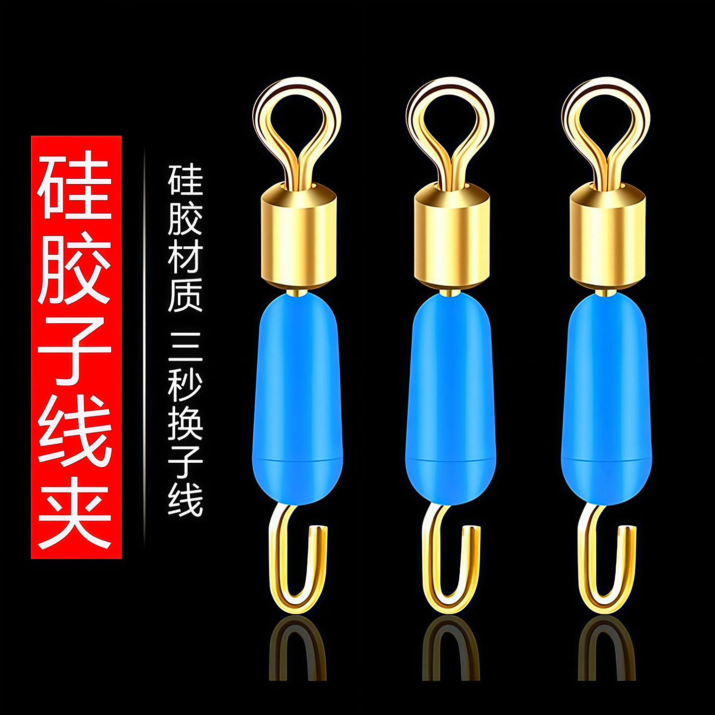 快速子线夹硅胶开口秒换子线连接