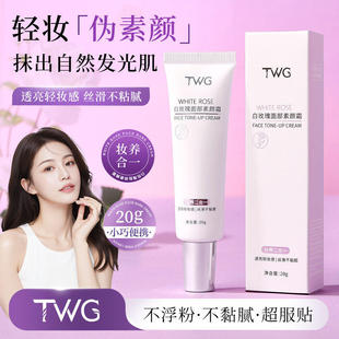 TWG白玫瑰面部素颜霜妆前打底保湿滋润不油腻提亮肤色水润素颜霜