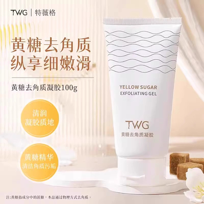 TWG黄糖去角质凝胶面部水润保湿