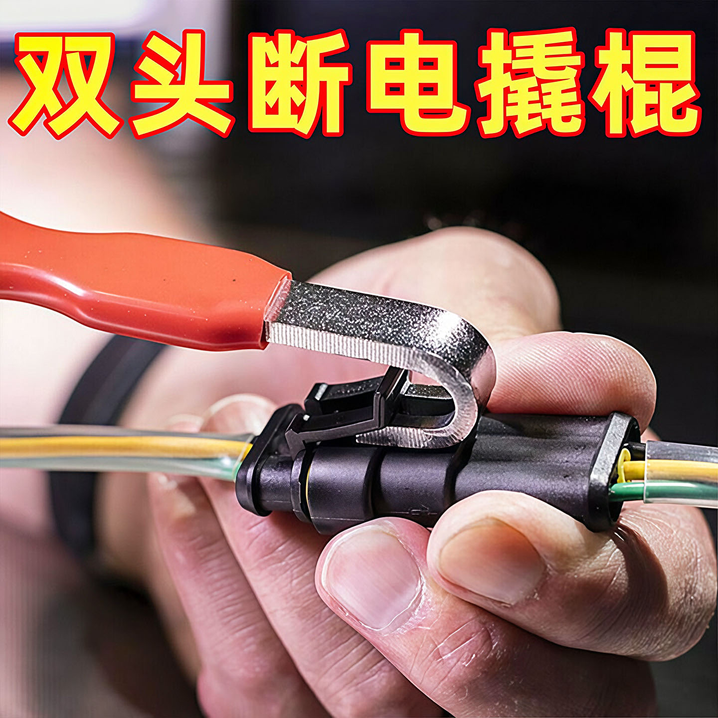汽车电器端子连接器拆卸工具