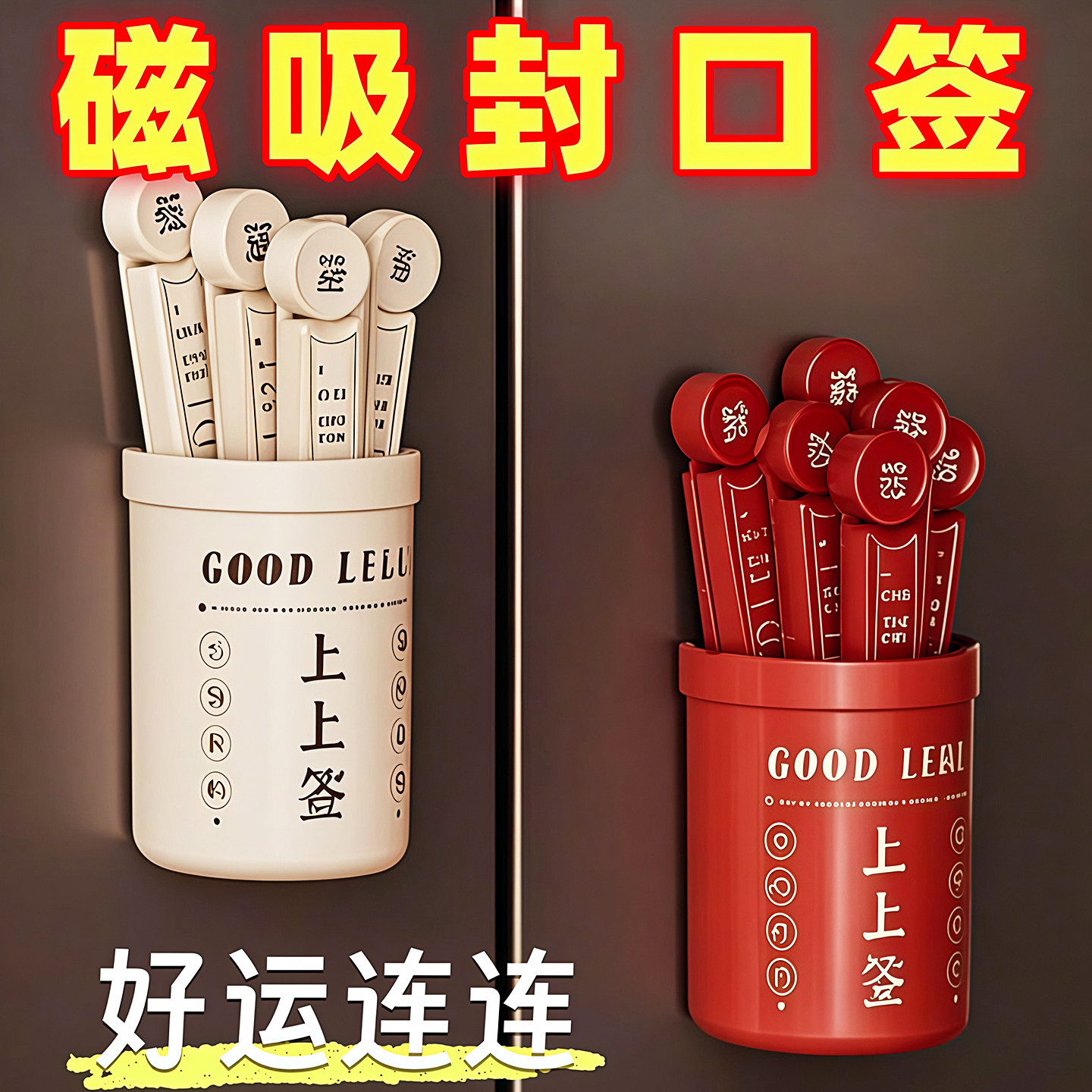 幸运签冰箱贴创意磁吸收纳盒零食封口夹食品防潮密封夹家用装饰贴