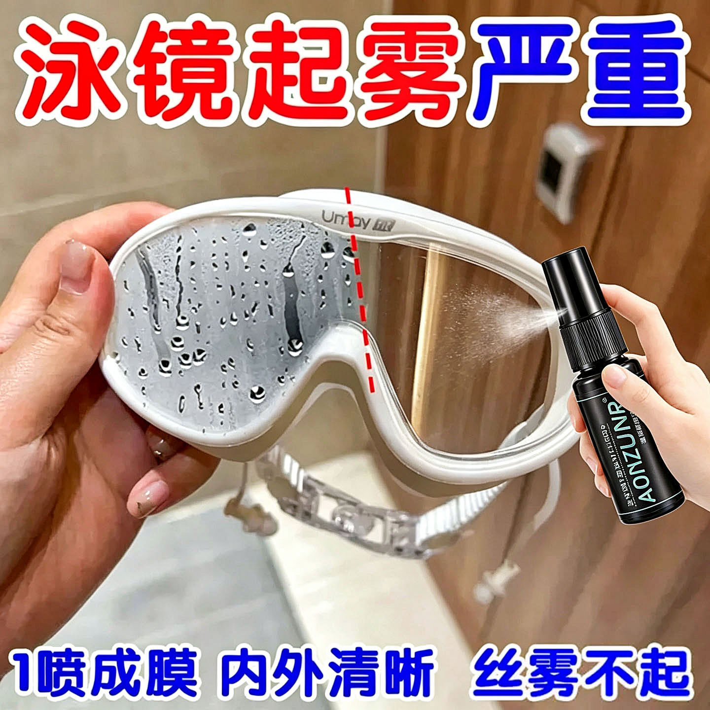 泳镜防雾剂高清防起雾