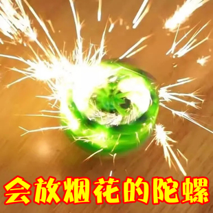 新款手持烟花陀螺会冒火的发光旋转陀螺对战爆旋解压玩具儿童男孩