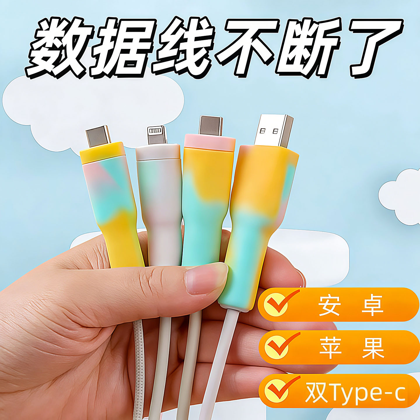 数据线保护套防折断苹果安卓绕线