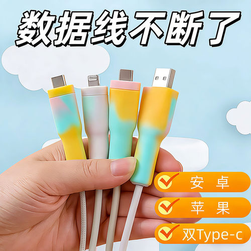 数据线保护套防折断苹果安卓绕线