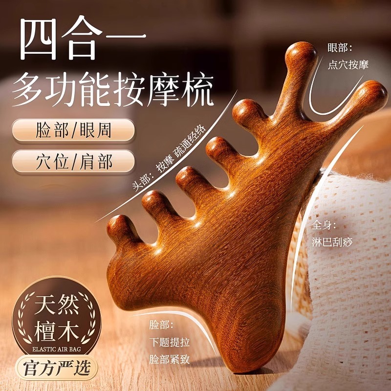 多功能四合一檀木梳头部疗刮痧