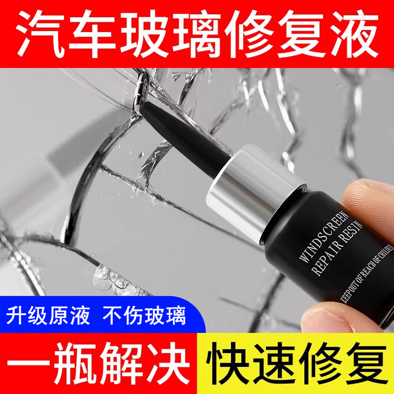 玻璃修复液汽车前挡风裂纹缝修补