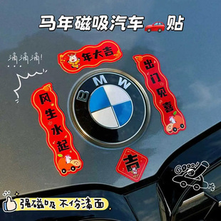 2026马年新款可爱汽车磁吸对联防水防晒轿车装饰迷你车贴春节贴纸