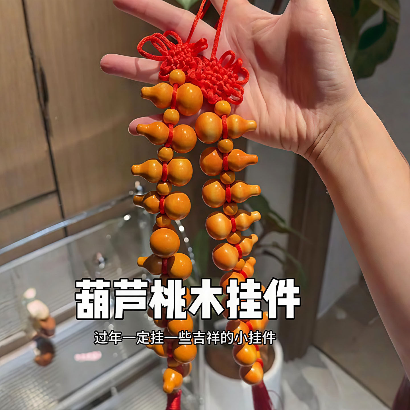 桃木葫芦挂件十全十美中国结挂饰