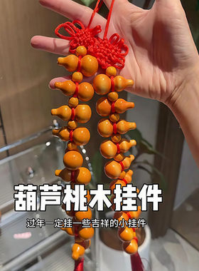 桃木葫芦挂件十全十美中国结挂饰