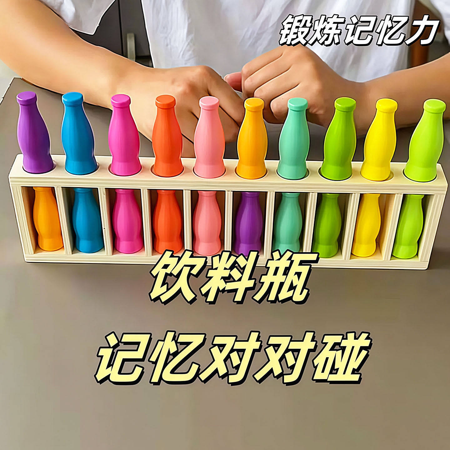 猜瓶子饮料对碰配对记忆锻炼玩具