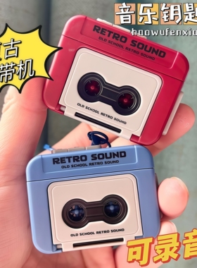 复古录音机挂件钥匙扣迷你播放器