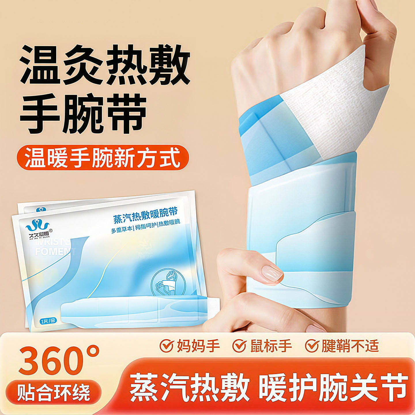 手腕热敷贴产妇蒸汽手腕带自发热