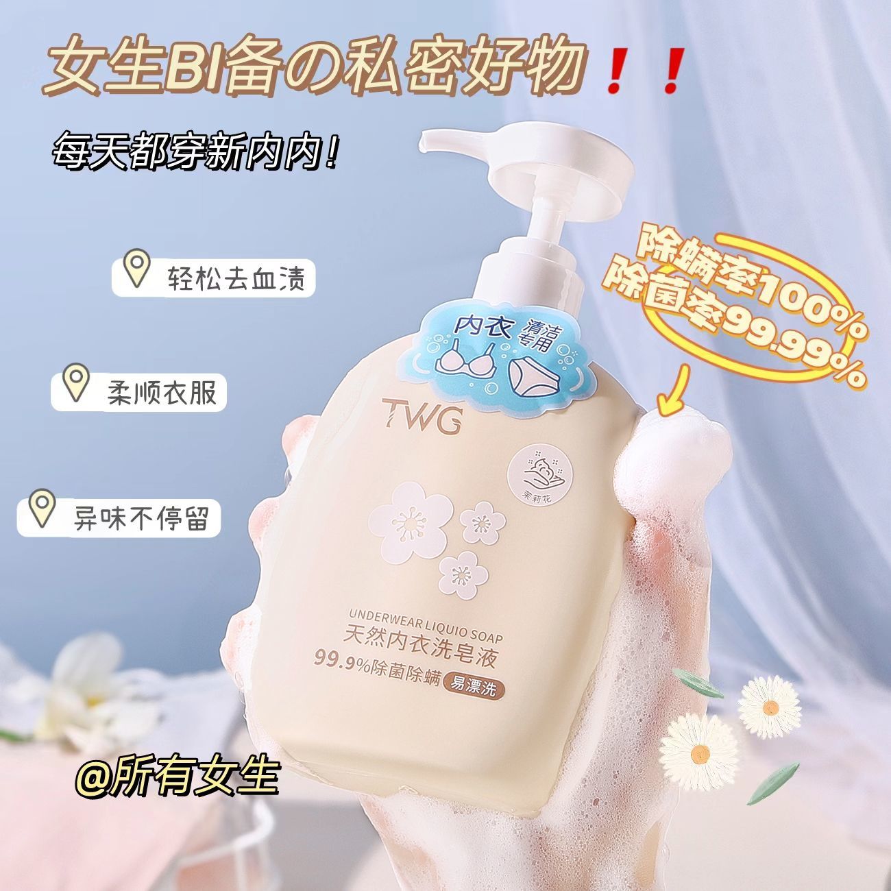 内衣内裤天然洗衣液除菌抑菌除螨