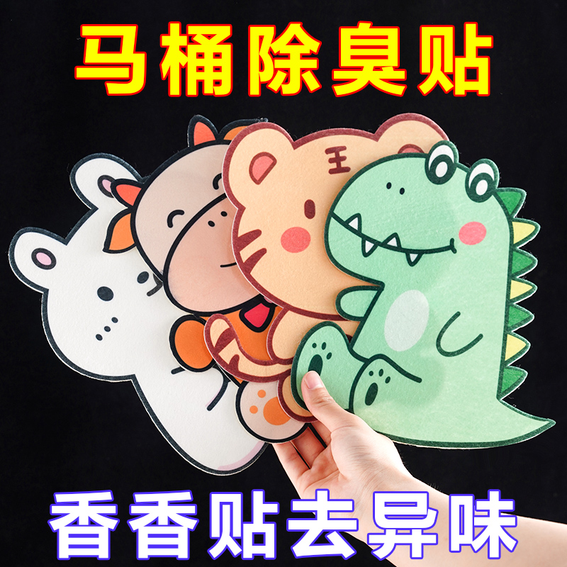 卡通除臭貼，馬桶異味全跑光