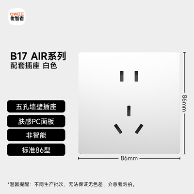 优智者B17 Air/PRO/MAX智能开关同款配套插座无色差